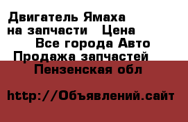 Двигатель Ямаха v-max1200 на запчасти › Цена ­ 20 000 - Все города Авто » Продажа запчастей   . Пензенская обл.